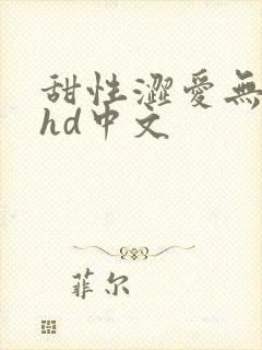 甜性涩爱无删减hd中文