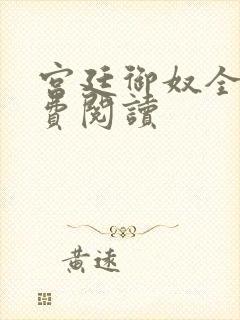 宫廷御奴全文免费阅读