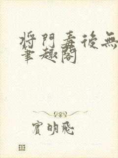 将门毒后无弹窗笔趣阁封面