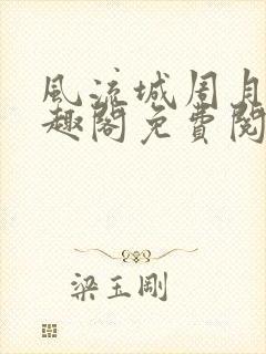 风流城周月蓉笔趣阁免费阅读