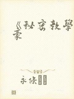 《秘密教学》子豪