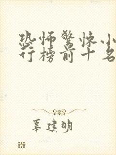 恐怖惊悚小说排行榜前十名
