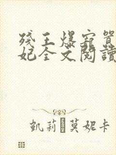 残王爆宠嚣张医妃全文阅读无删减