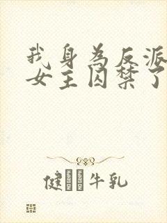 我身为反派却被女主囚禁了