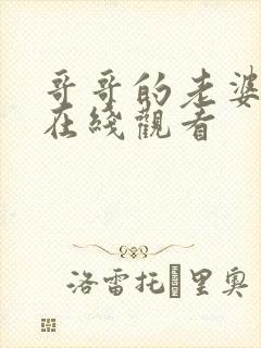 哥哥的老婆电影在线观看