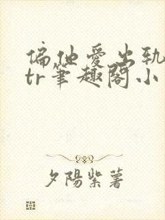 偏他爱出轨逆ntr笔趣阁小说