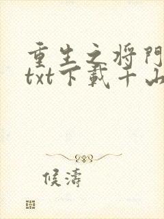 重生之将门毒后txt下载千山茶客封面