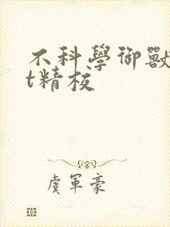 不科学御兽txt精校