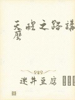 天醒之路讲的什么