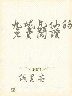 九域凡仙的小说免费阅读