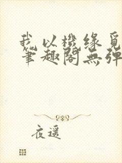 我以机缘觅长生笔趣阁无弹窗