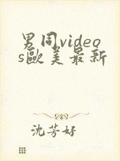 男同videos欧美最新封面
