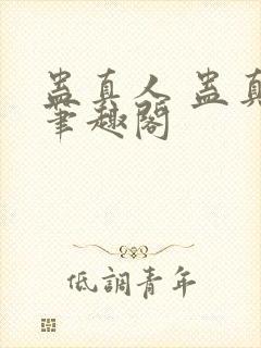 蛊真人 蛊真人笔趣阁封面