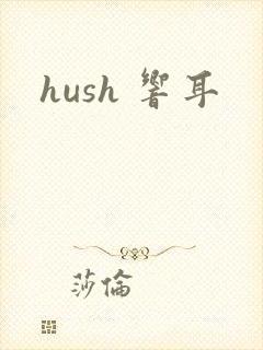hush 响耳