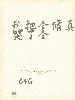 我把全修真界卷哭了全