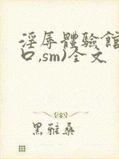 淫辱体验馆(重口,sm)全文封面