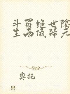 斗罗绝世阴阳双生两仪归元笔趣阁
