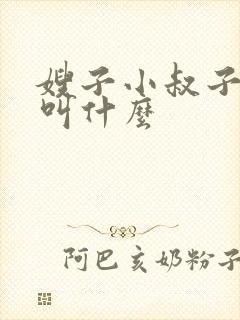 嫂子小叔子关系叫什么封面