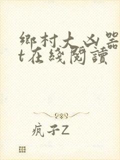乡村大凶器txt在线阅读
