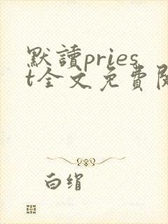 默读priest全文免费阅读无删减封面