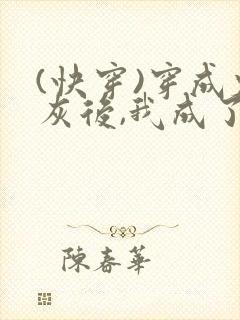 (快穿)穿成炮灰后,我成了男主们老婆