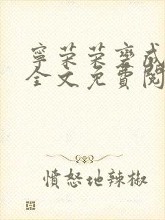 宁荣荣变成荣奴全文免费阅读封面