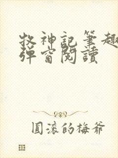 牧神记笔趣阁无弹窗阅读