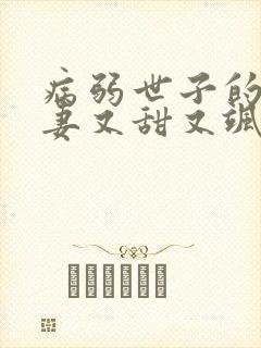 病弱世子的小福妻又甜又飒在线小说