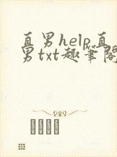 直男help直男txt趣笔阁