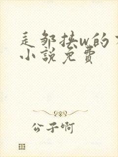 辶邹挟w的有声小说免费