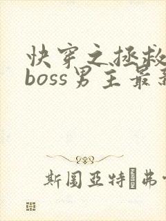 快穿之拯救黑化boss男主最新免费阅读