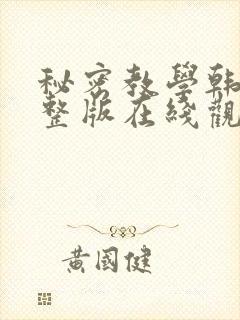 秘密教学韩漫完整版在线观看封面