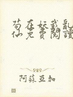苟在妖武乱世修仙免费阅读笔趣阁封面