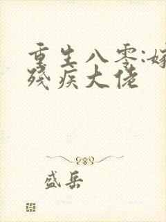 重生八零:嫁给残疾大佬