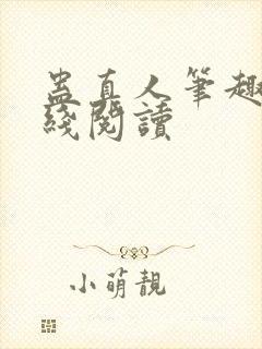 蛊真人笔趣阁在线阅读封面