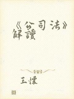 《公司法》修订解读封面