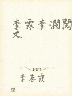 李霖李澜阅读全文
