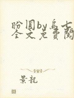 盼圆by乌七七全文免费阅读笔趣阁封面