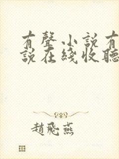 有声小说有声小说在线收听免费封面