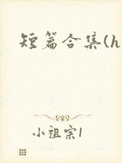 短篇合集(h)