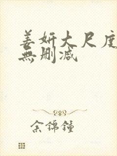 姜妍大尺度床戏无删减