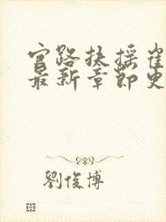 官路扶摇崔向东最新章节更新