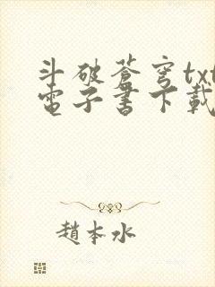 斗破苍穹txt电子书下载全文下载
