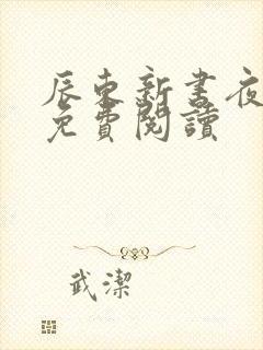 辰东新书夜无疆免费阅读封面