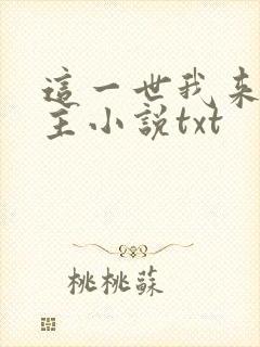 这一世我来当家主小说txt
