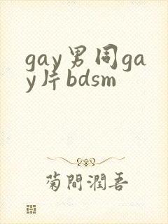 gay男同gay片bdsm
