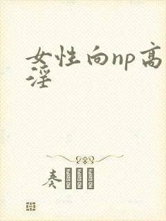 女性向np高h淫