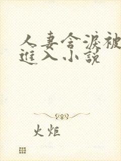 人妻含泪被黑人进入小说