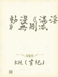 动漫《满淫电车》无删减