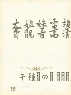 大姐妹电视剧免费观看高清在线